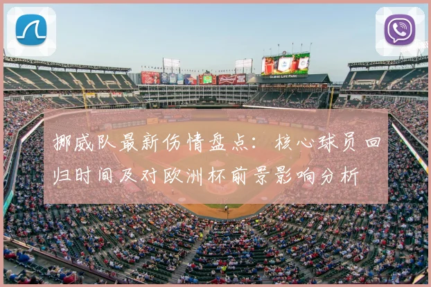 挪威队最新伤情盘点：核心球员回归时间及对欧洲杯前景影响分析