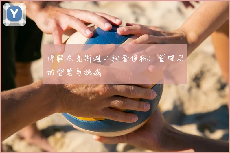 详解尼克斯避二档奢侈税:管理层的智慧与挑战